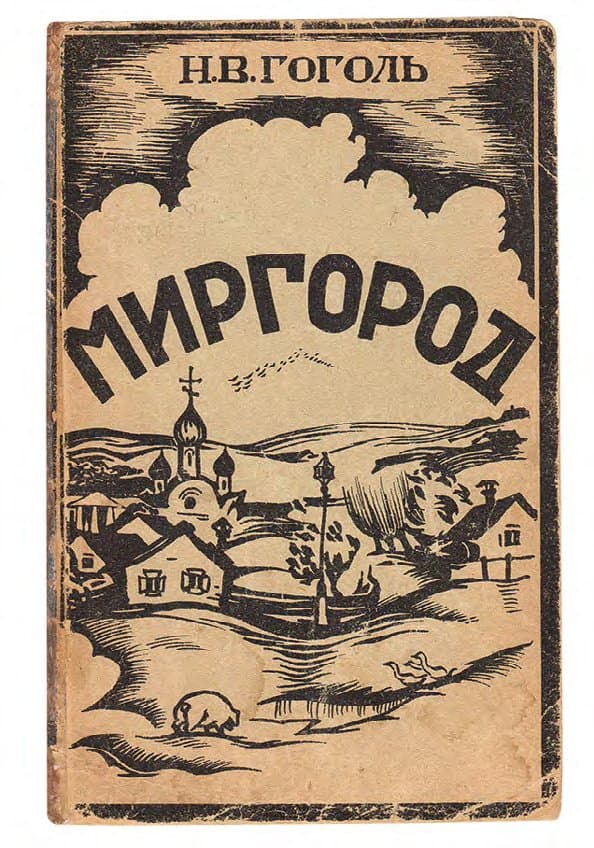 ГОГОЛЬ Н. В. МИРГОРОД. ПОВЕСТИ СЛУЖАЩИЕ ПРОДОЛЖЕНИЕМ ВЕЧЕРОВ НА ХУТОРЕ БЛИЗ ДИКАНЬКИ