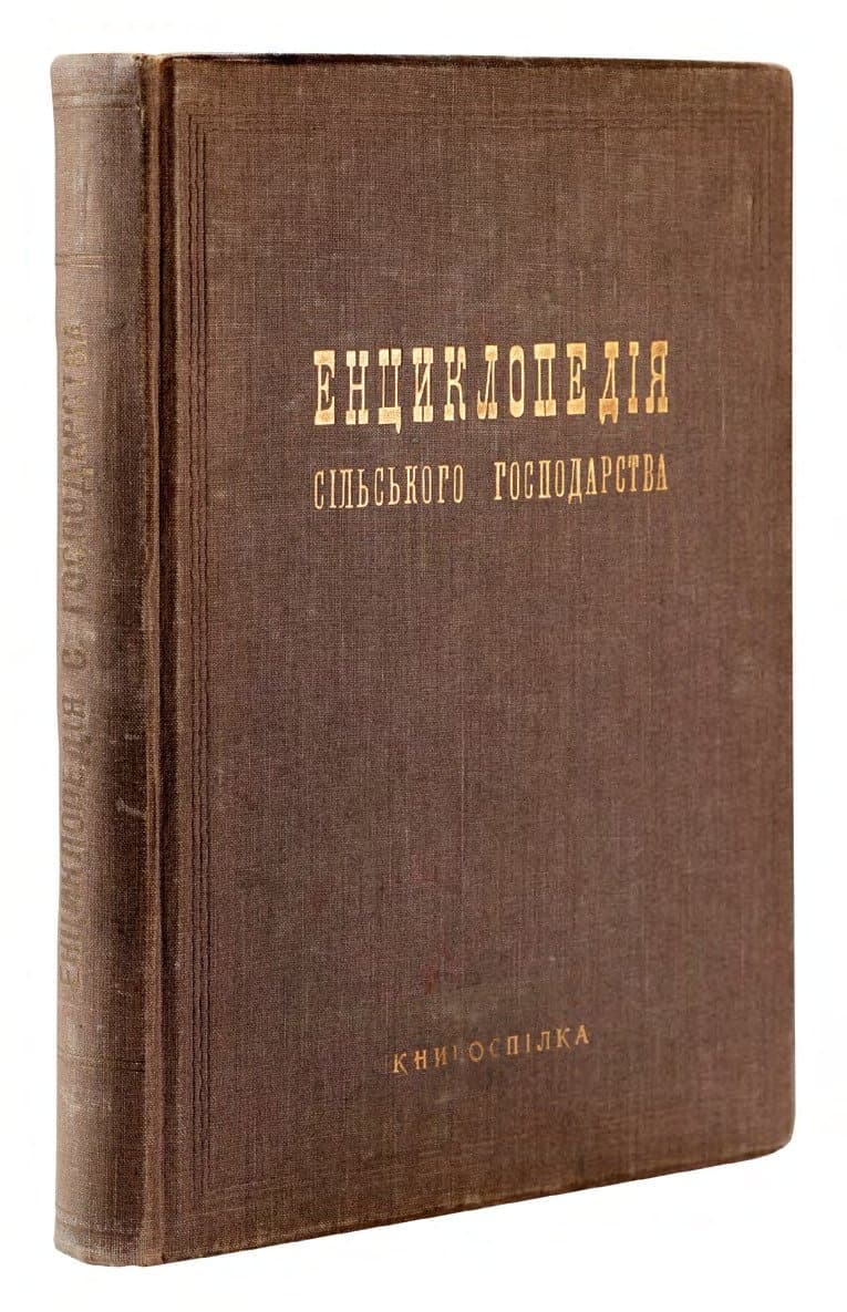 Енциклопедія сільського господарства