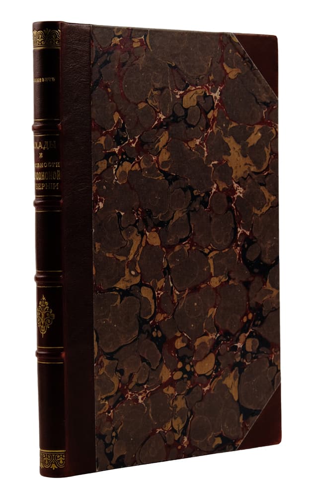 Гошкевичъ В. И. Клады и древности Херсонской губерніи. Книга первая [и единственная] съ художественными иллюстраціями