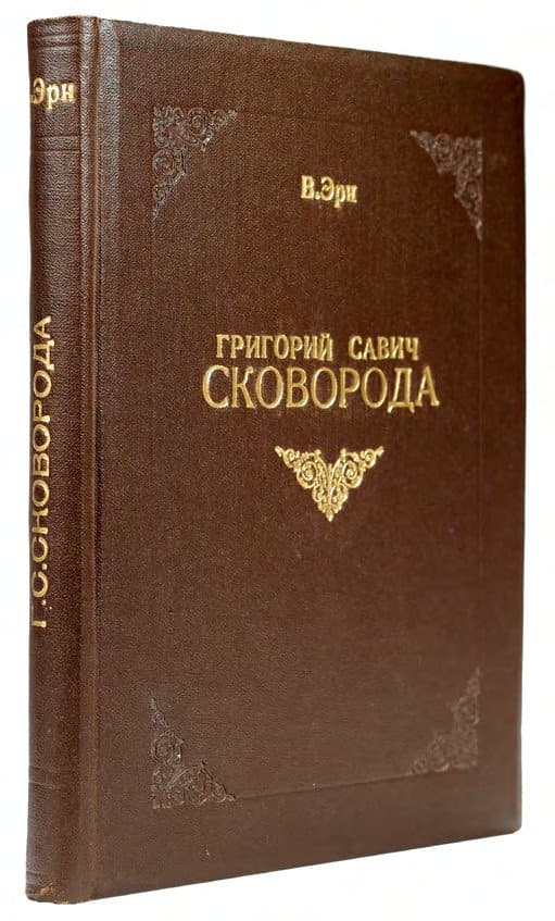 Эрнъ В. Григорій Саввичъ Сковорода. Жизнь и ученіе
