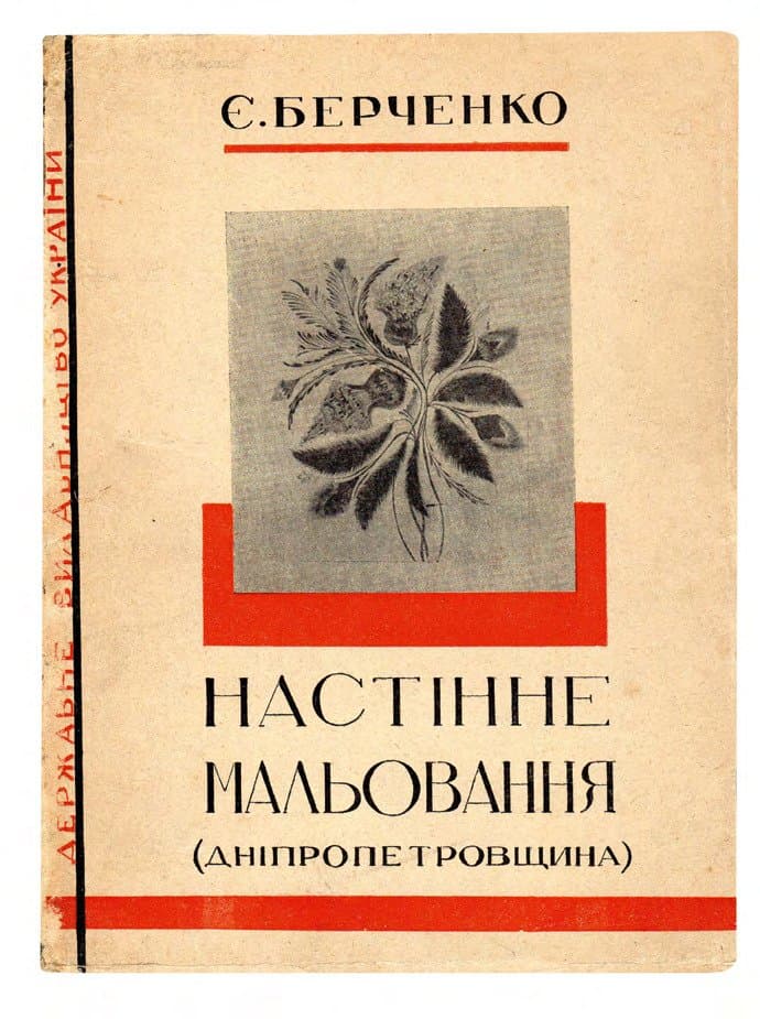 Берченко Є. Настінне мальовання українських хат та господарських будівель при них. Зошит І: Дніпропетровщина
