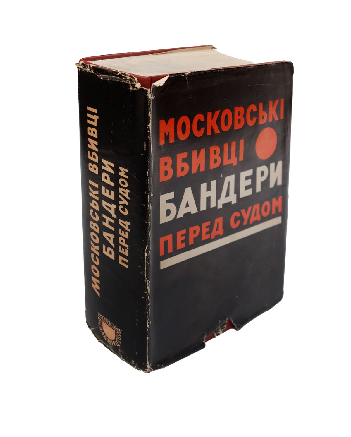 Московські вбивці Бандери перед судом: збірка матеріялів / за ред. Д. Чайковського