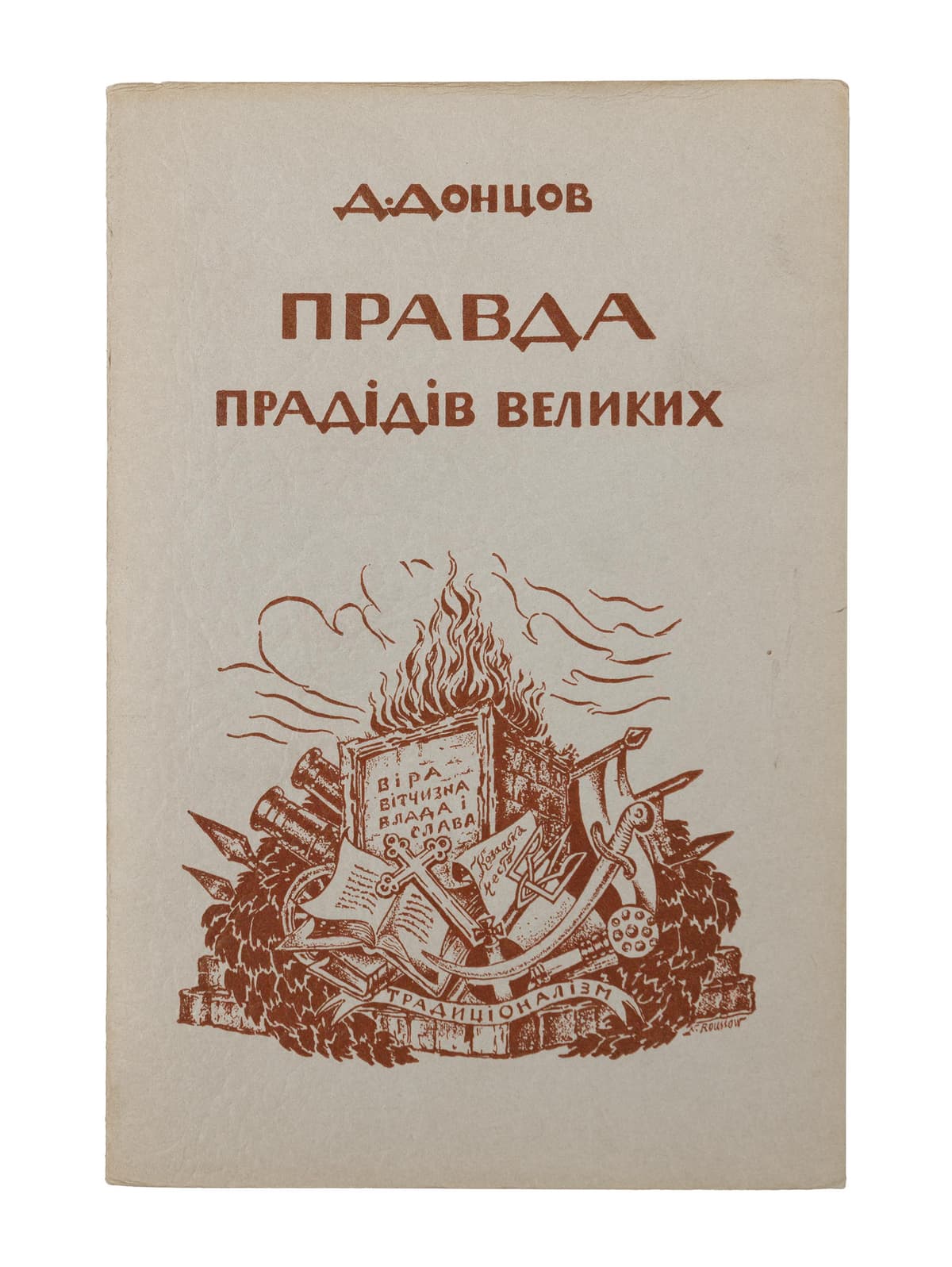 Донцов Д. Правда прадідів великих