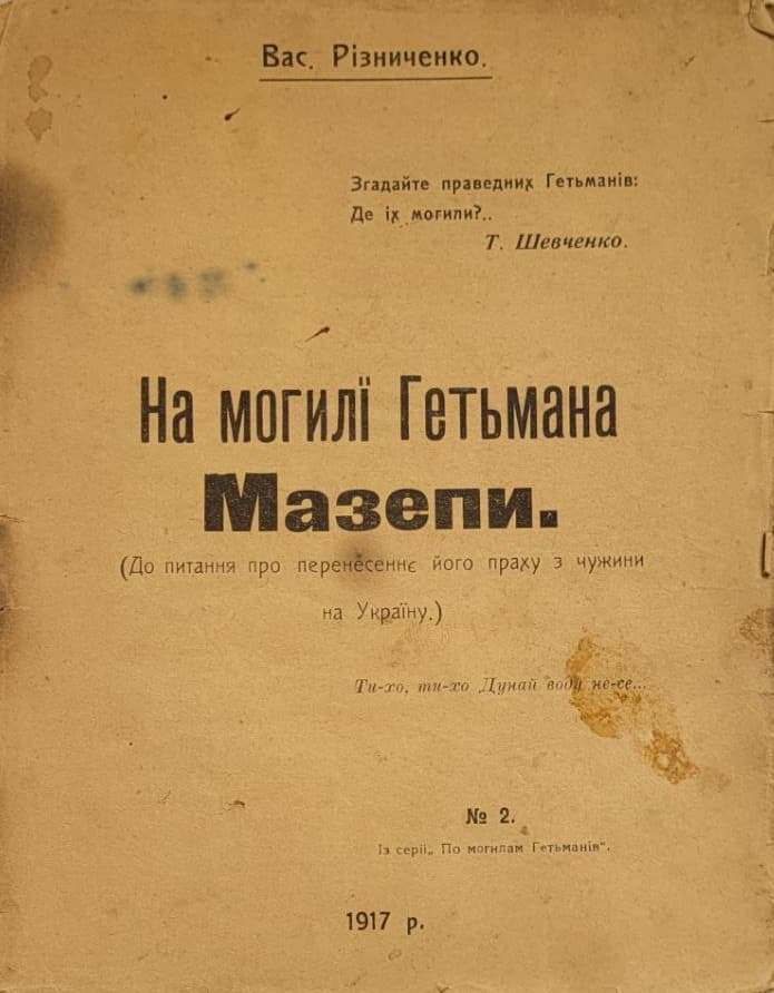Різниченко В. На могилї Гетьмана Мазепи. (До питання про перенесеннє його праху з чужини на Україну.)