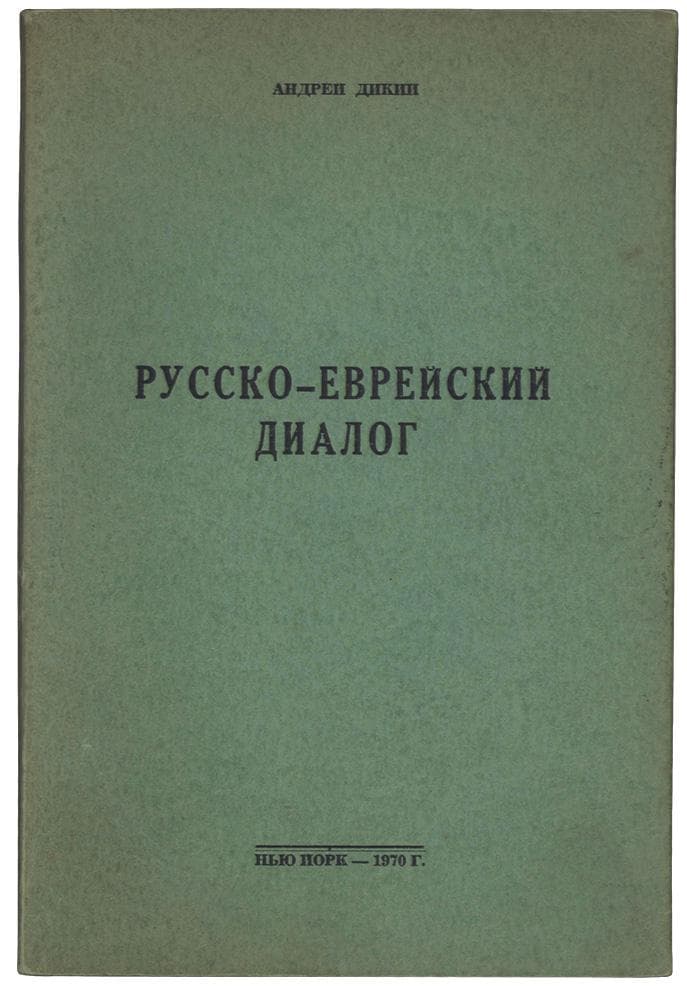 Дикий А. Русско-еврейский диалог