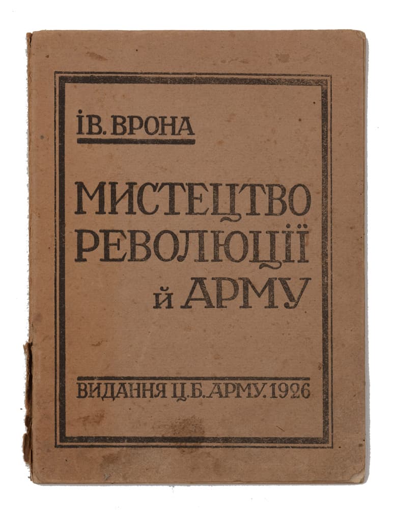 Врона Ів. Мистецтво революції й АРМУ