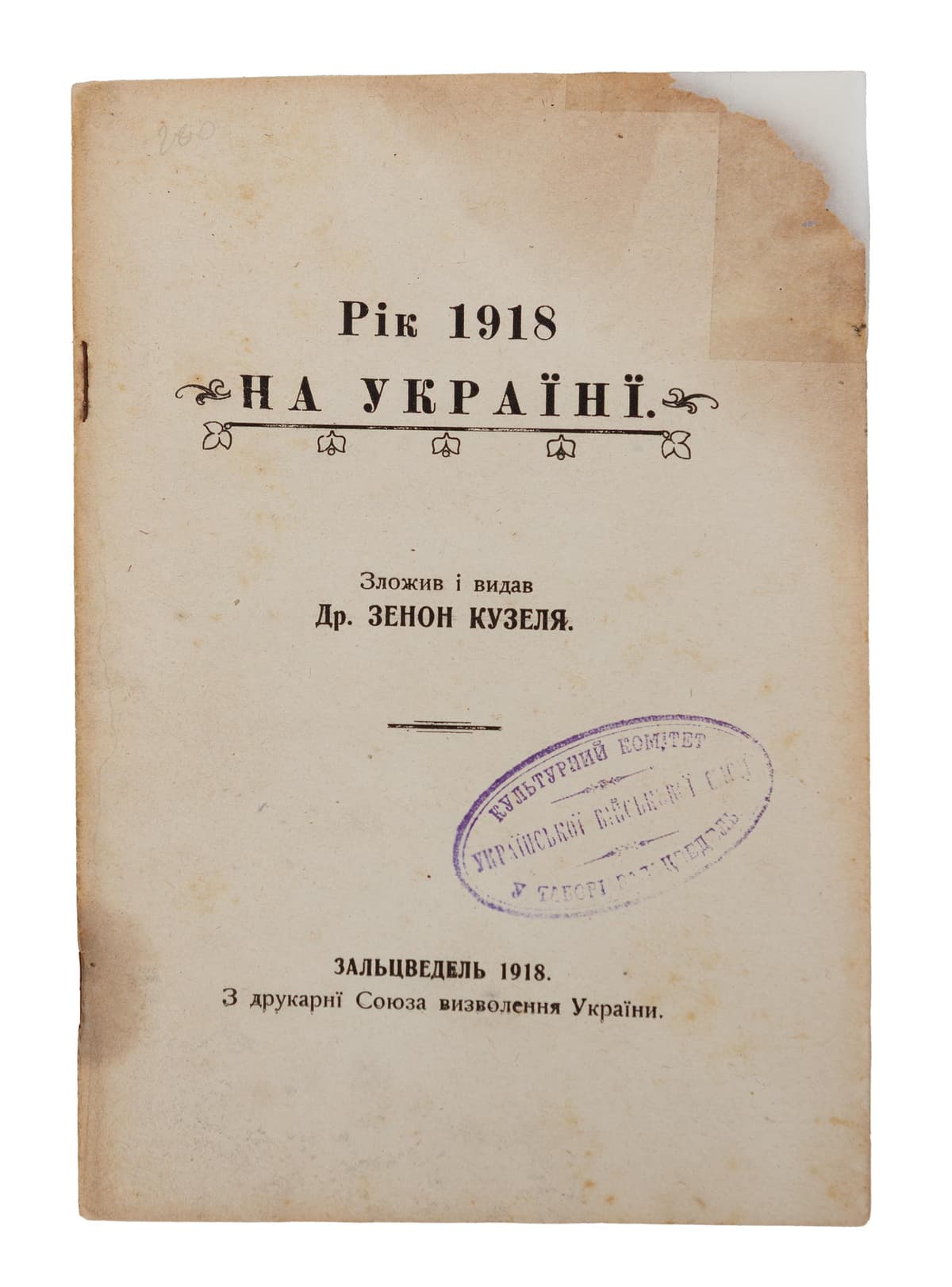 [Кузеля З.] Рік 1918 на Україні / зложив і видав Др. Зенон Кузеля; складали: Филипів, Шустенко, Хрущів