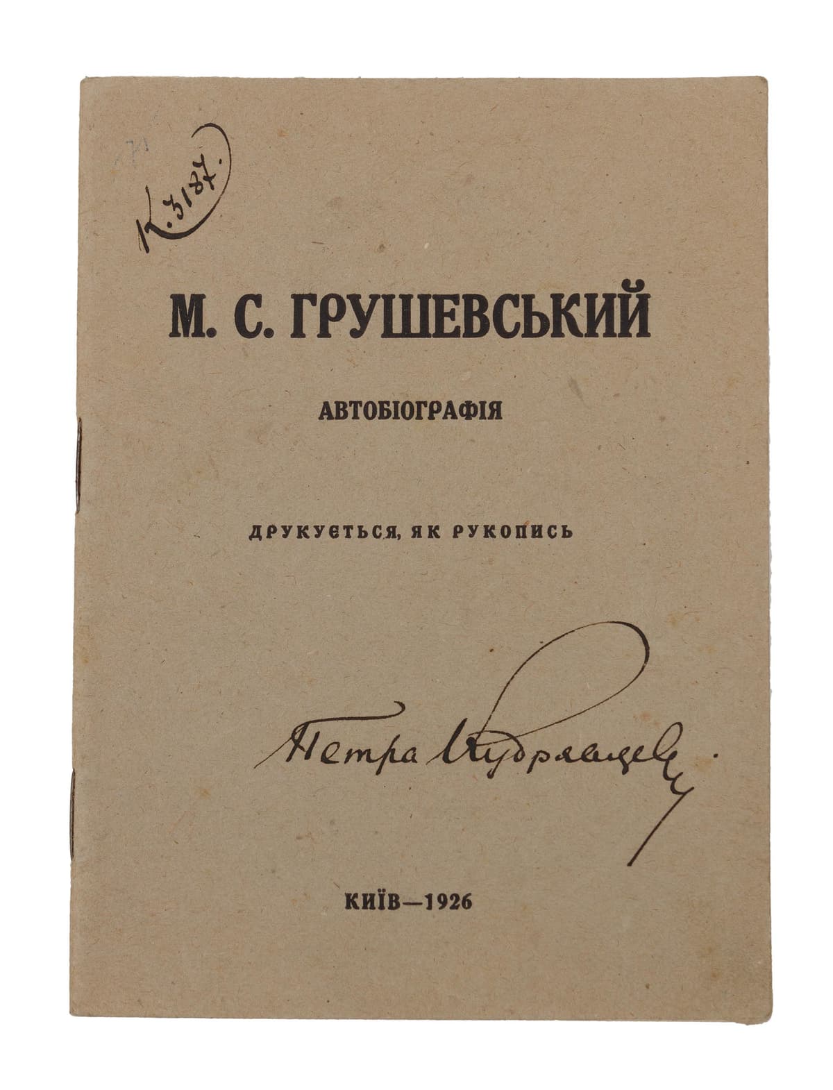 Грушевський М. С. Автобіографія: друкується, як рукопис