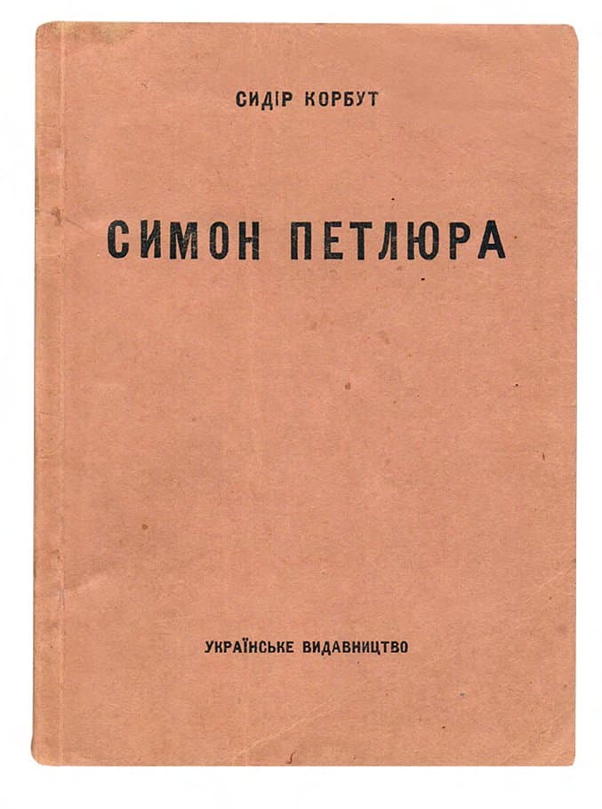 КОРБУТ С. СИМОН ПЕТЛЮРА