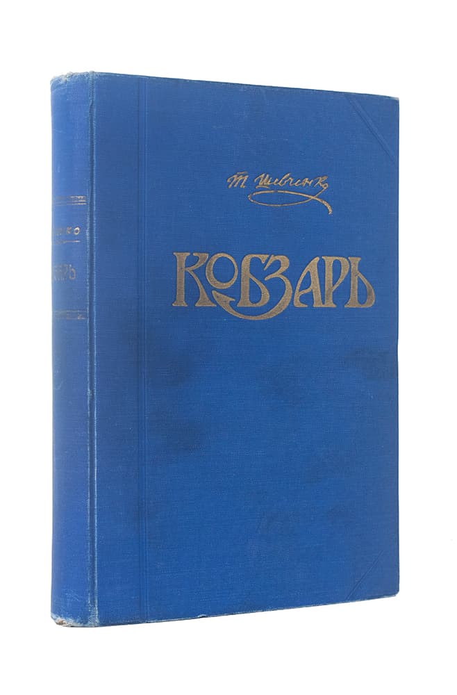 Шевченко Т. Кобзарь: народнє видання з поясненнями і примітками Д-ра Василя Сімовича