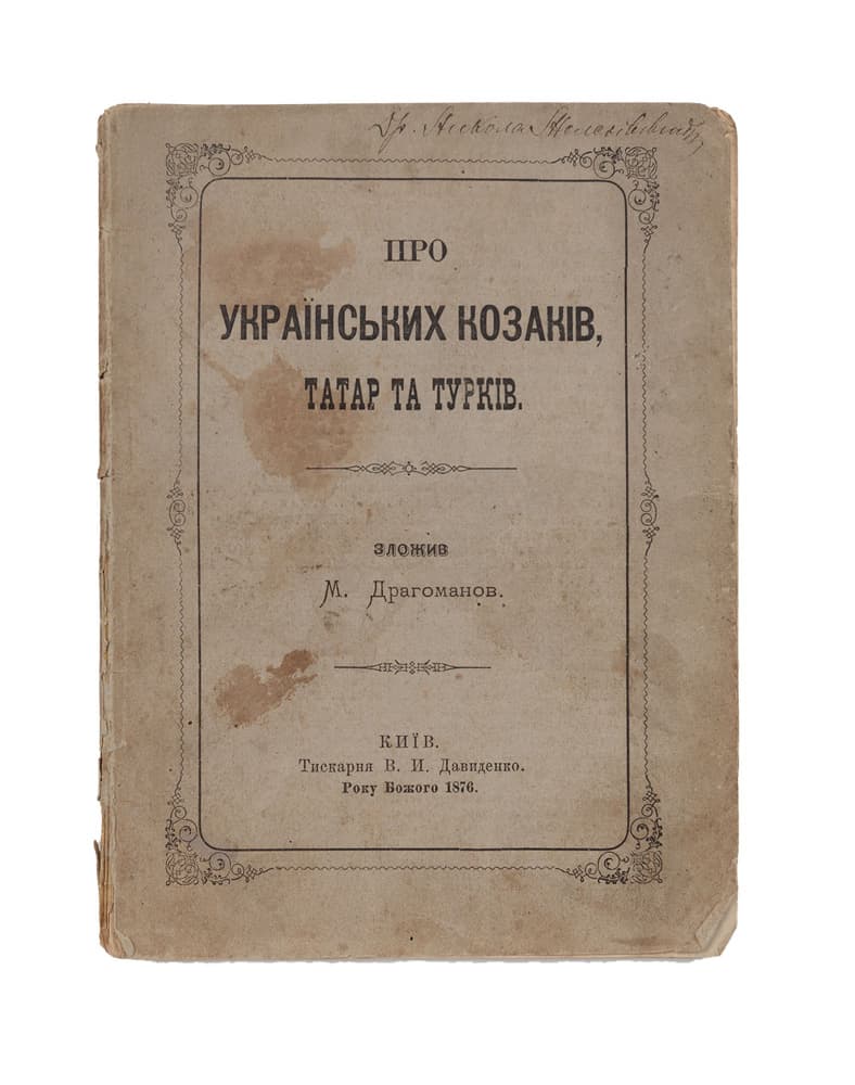 [Драгоманов М.] Про українських козаків, татар та турків / зложив М.Драгоманов