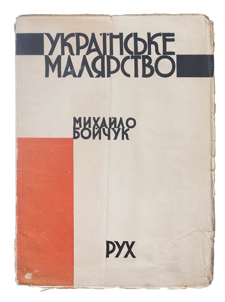 Михайло Бойчук / [стаття О. Сліпка-Москальцева]