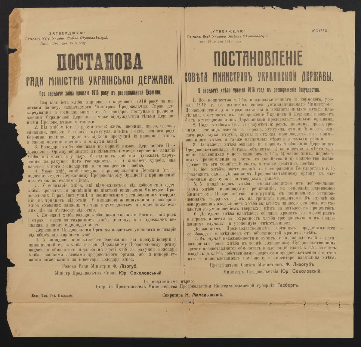 Постанова Ради міністрів Української Держави
