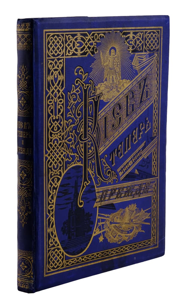 [Захарченко М. М.] Кіевъ теперь и прежде: 988–1888 / сост. Захарченко М. М