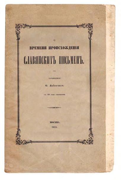 [БОДЯНСКИЙ О.] О времени происхожденія славянскихъ письменъ