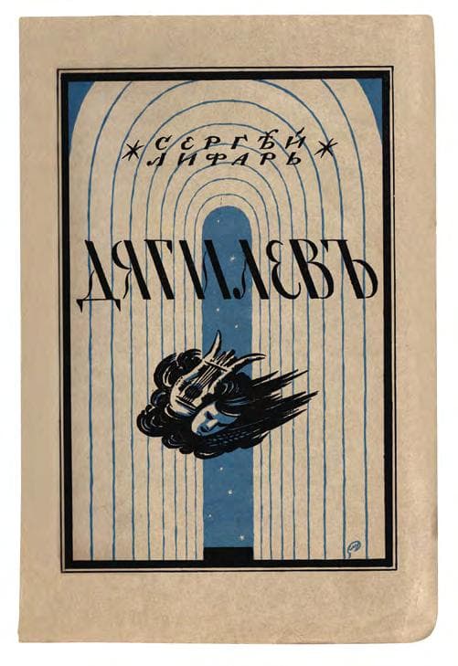 Дягилевъ и съ Дягилевымъ