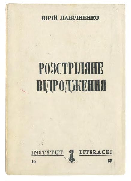 ЛАВРІНЕНКО Ю. Розстріляне відродження: антологія 1917–1933: поезія — проза — драма — есей