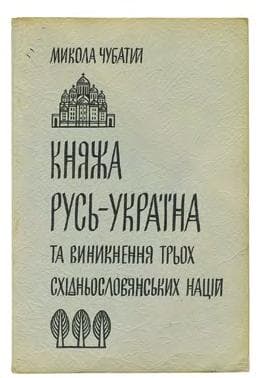 Княжа Русь — Україна та виникнення трьох східнослов’янських націй
