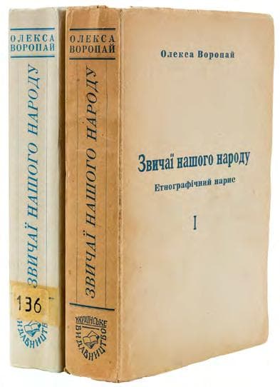 Звичаї нашого народу: етнографічний нарис