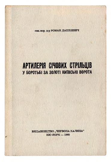 Дашкевич Р. Артилерія січових стрільців у боротьбі за Золоті київські ворота