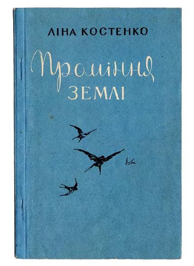 Костенко Л. Проміння землі: вірші