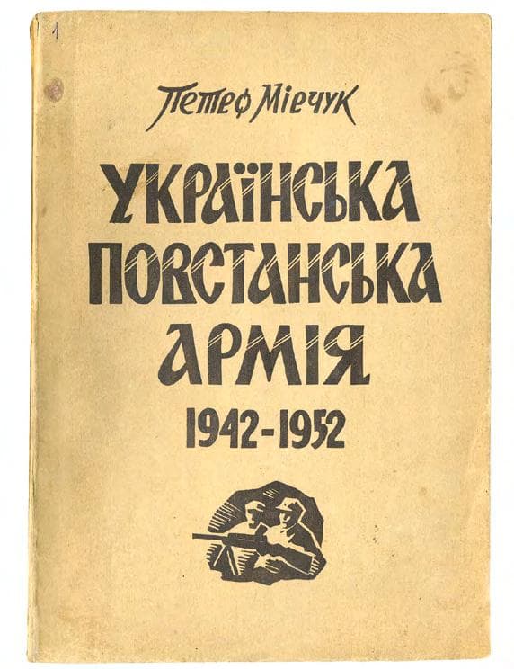 МІРЧУК П. Українська повстанська армія. 1942–1952