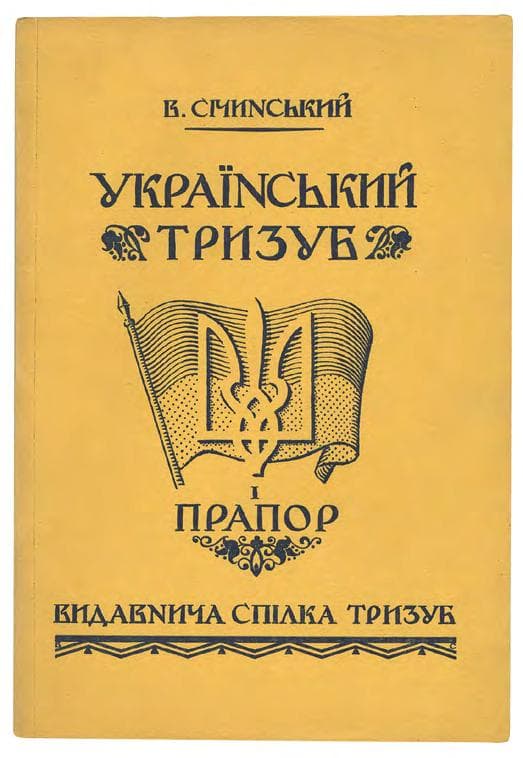 СІЧИНСЬКИЙ В. Український тризуб і прапор