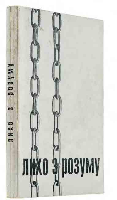 Лихо з розуму (портрети двадцяти «злочинців»): збірник матеріялів