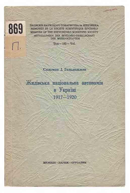 Жидівська національна автономія в Україні. 1917–1920