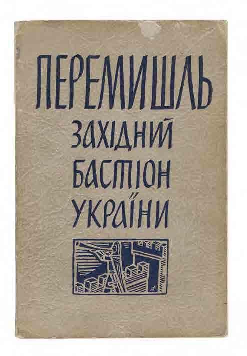 Перемишль. Західний бастіон України