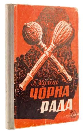 Чорна рада: роман-хроніка