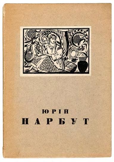 Юрій Нарбут. 1886–1920