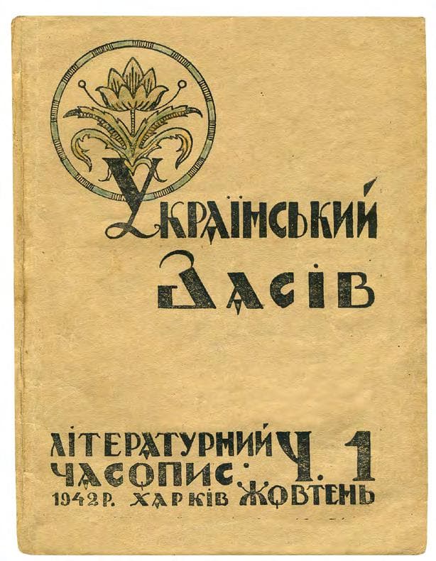УКРАЇНСЬКИЙ ЗАСІВ: ЛІТЕРАТУРНИЙ ЧАСОПИС