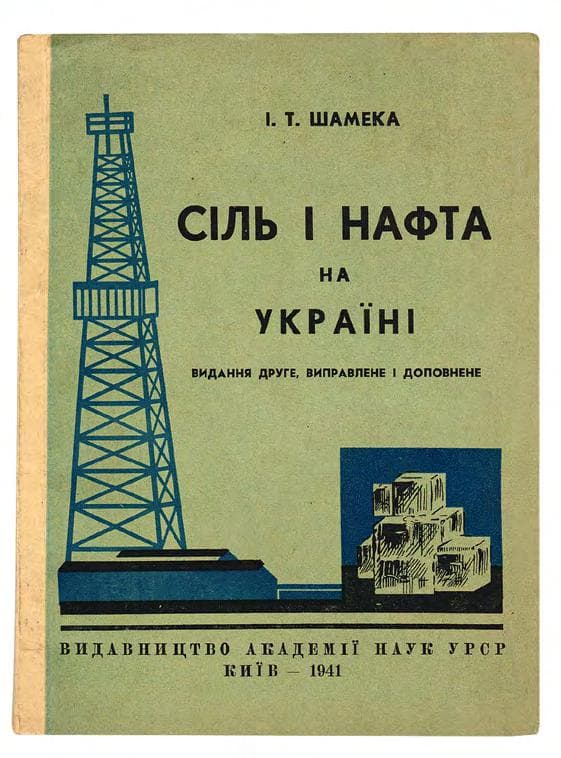 ШАМЕКА І. Т. Сіль і нафта на Україні