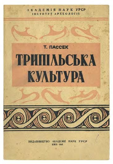 ПАССЕК Т. С. Трипільська культура