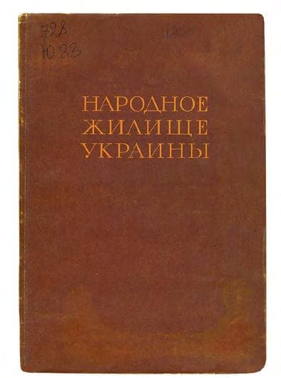 ЮРЧЕНКО П. Г. Народное жилище Украины