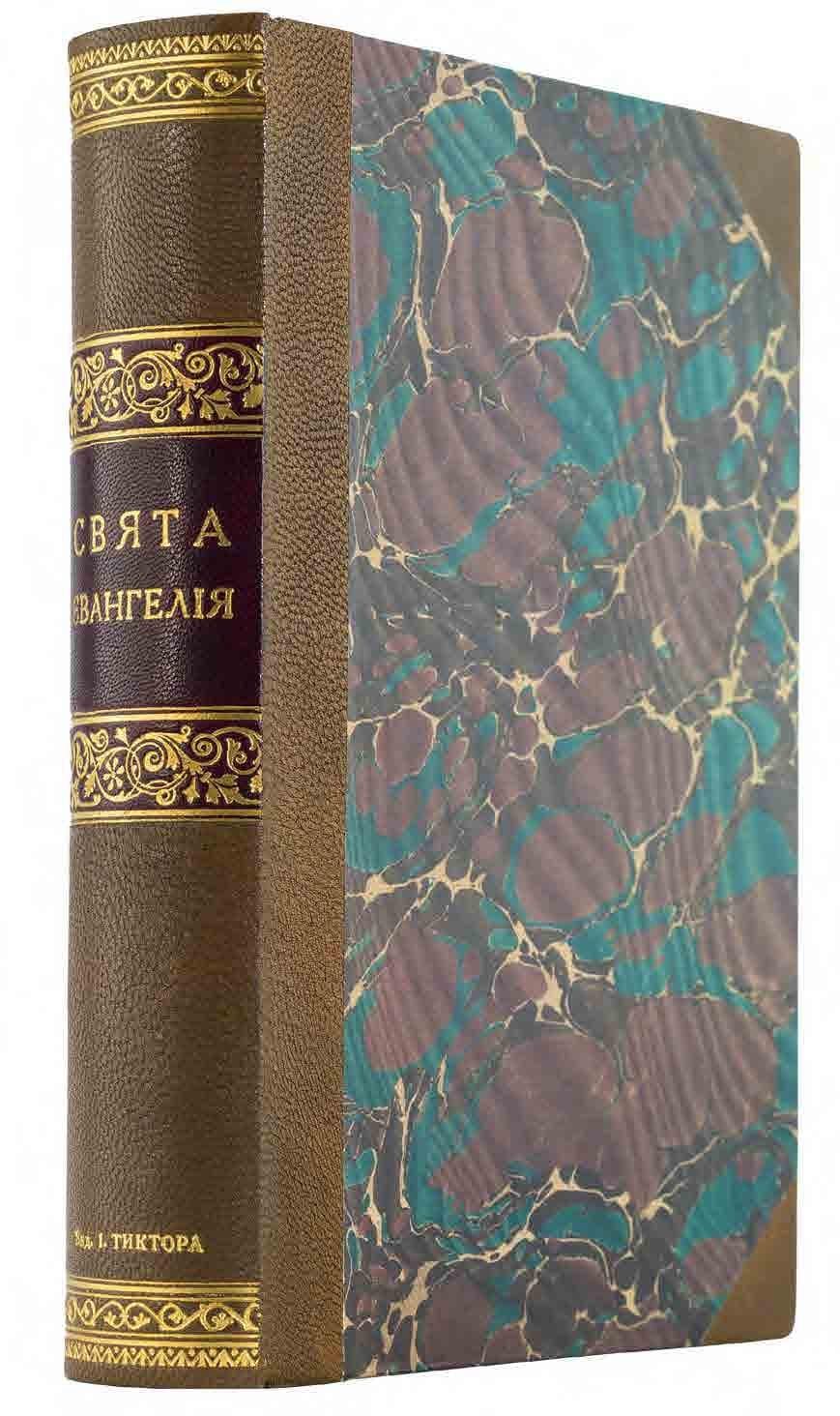 Свята Євангелія