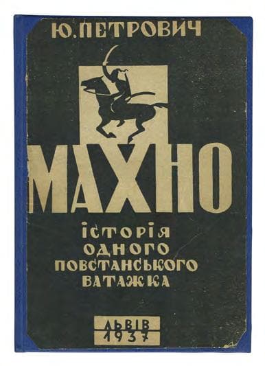 Махно: історія одного повстанського ватажка