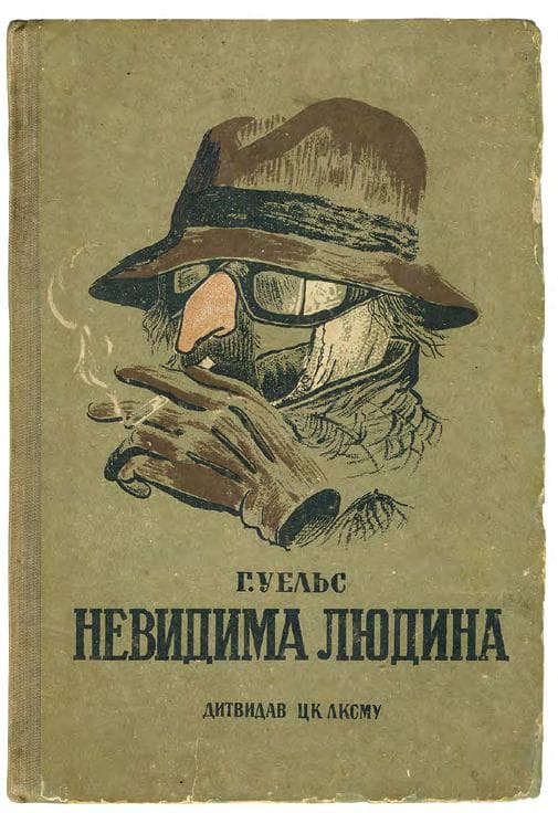 УЕЛЬС Г. Невидима людина