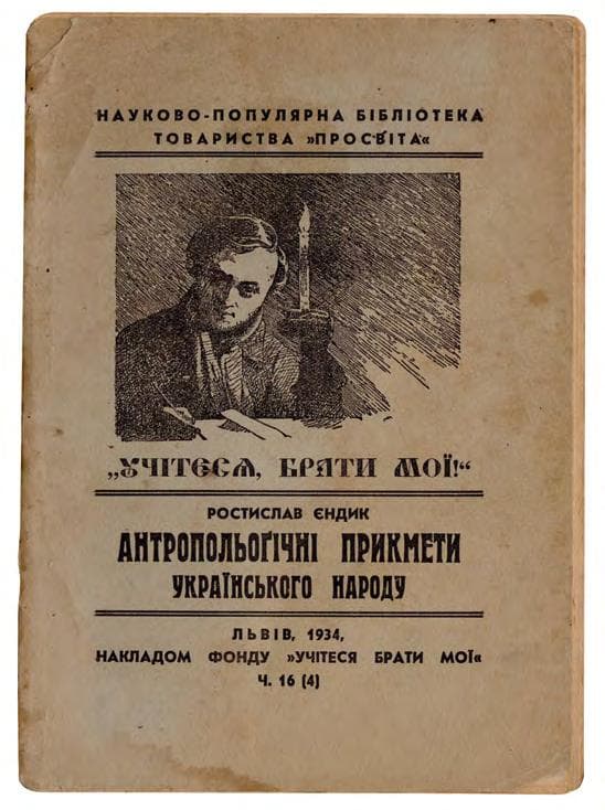 Єндик Р. Антропольоґічні прикмети українського народу