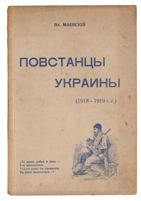 Маевскій В. Повстанцы Украины (1918–1919 г. г.).
