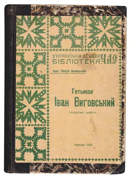 Нечуй-Левицький І. Гетьман Іван Виговський: історична повість