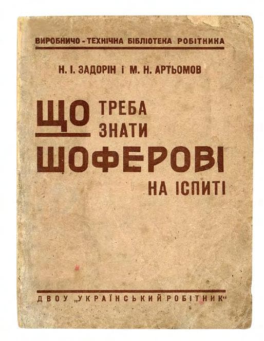 ЗАДОРІН Н. І., АРТЬОМОВ М. Н. Що треба знати шоферові на іспиті.