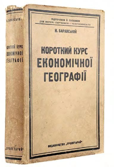 БАРАНСЬКИЙ Н. Короткий курс економічної географії