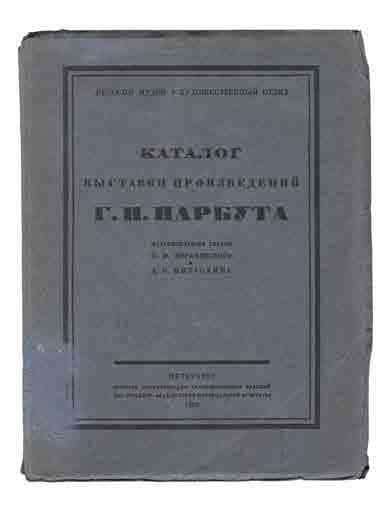 Каталог выставки произведений Г. И. Нарбута