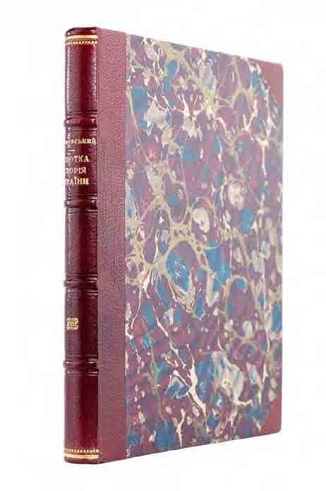 Про старі часи на Україні. Коротка історія України: (для першого початку)