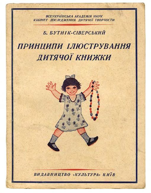 БУТНІК-СІВЕРСЬКИЙ Б. Принципи ілюстрування дитячої книжки
