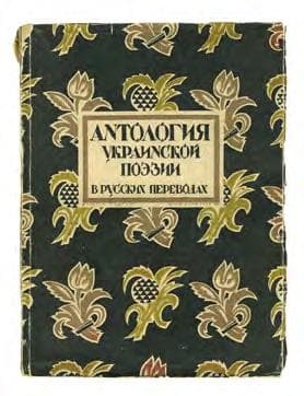 Антология украинской поэзии в русских переводах