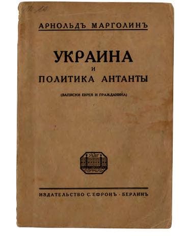 Марголинъ А. Украина и политика Антанты: (записки еврея и гражданина)