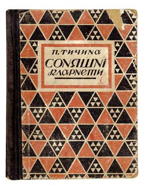ТИЧИНА П. Соняшні кларнети